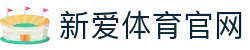 新爱体育—赛事直播与体育信息智能聚合